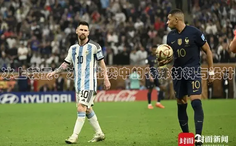 冰上较量：冰球比赛中的特殊材料与设计