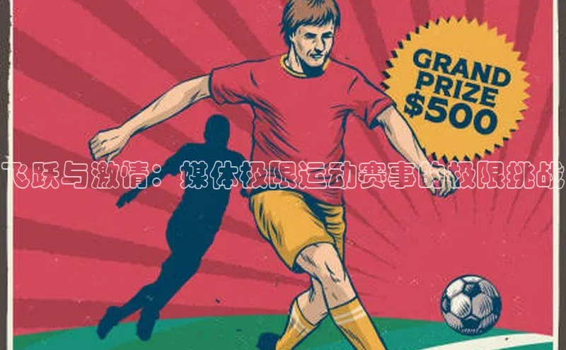 飞跃与激情：媒体极限运动赛事的极限挑战