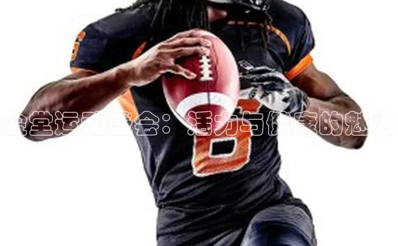 金堂运动盛会：活力与健康的魅力