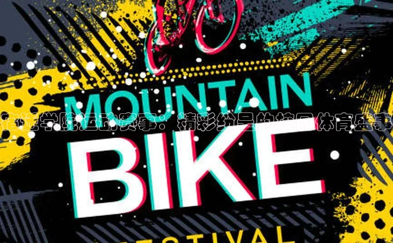 宿迁学院运动赛事：精彩纷呈的校园体育盛事