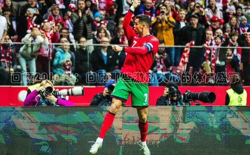 回顾2010年：回顾那些激动人心的体育盛事