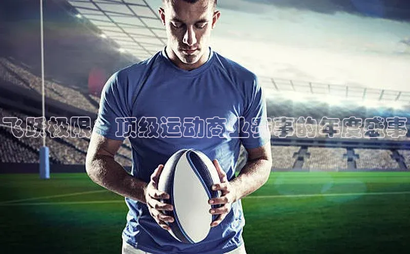 飞跃极限：顶级运动商业赛事的年度盛事