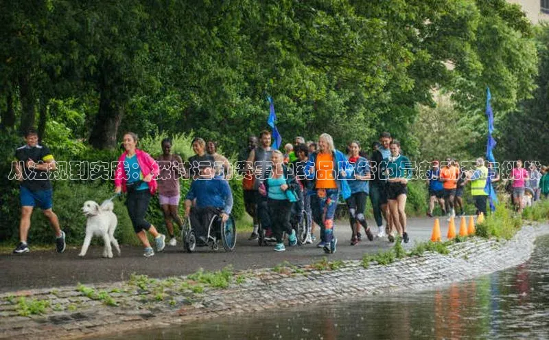 从法规到实践：探讨运动赛事中药品监管的最新动态与挑战