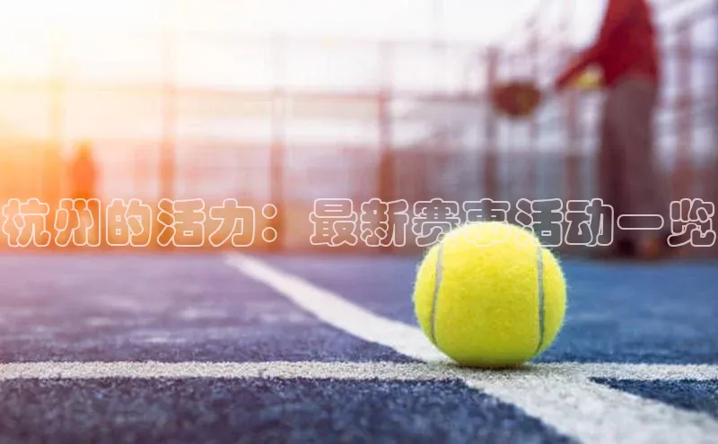 杭州的活力：最新赛事活动一览