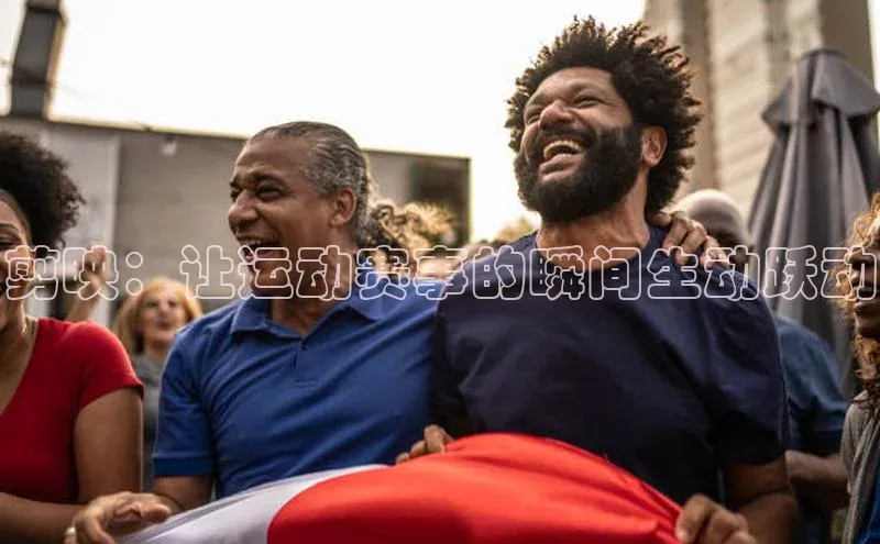 剪映：让运动赛事的瞬间生动跃动