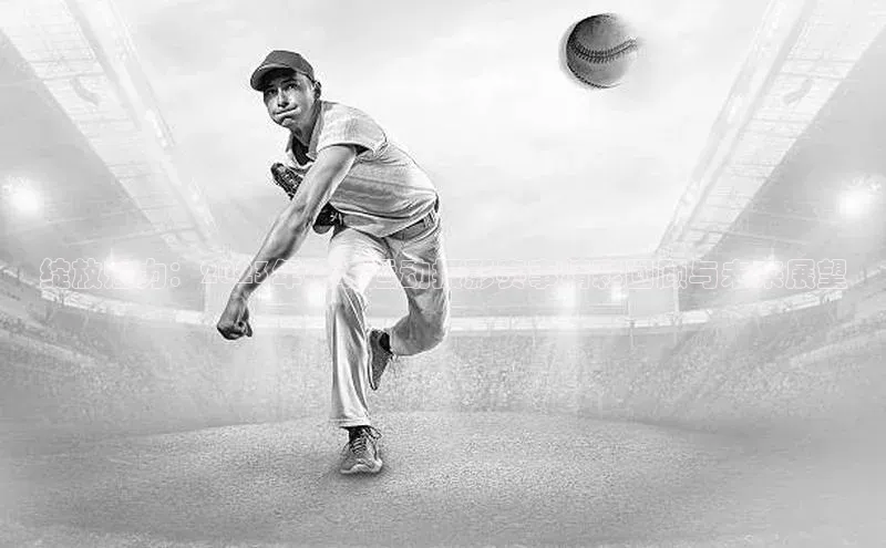 绽放魅力：2023年花城运动摄影赛事精彩回顾与未来展望