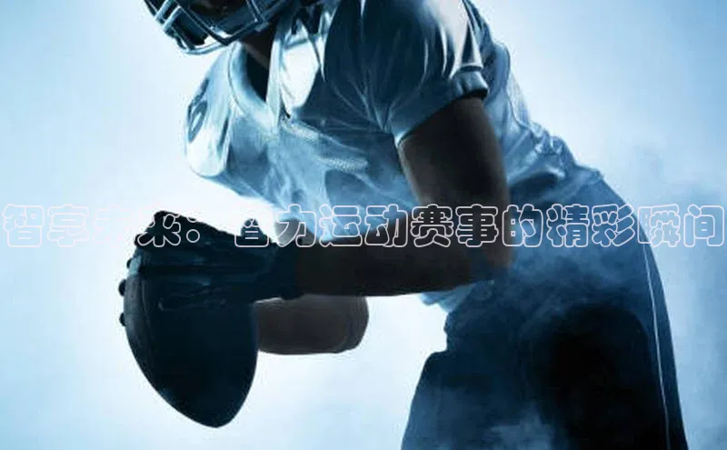 智享未来：智力运动赛事的精彩瞬间