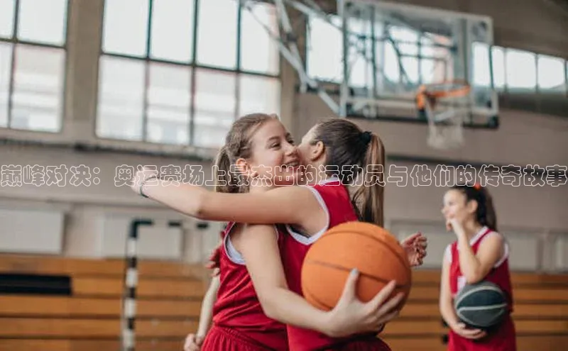 巅峰对决：奥运赛场上最杰出的运动员与他们的传奇故事