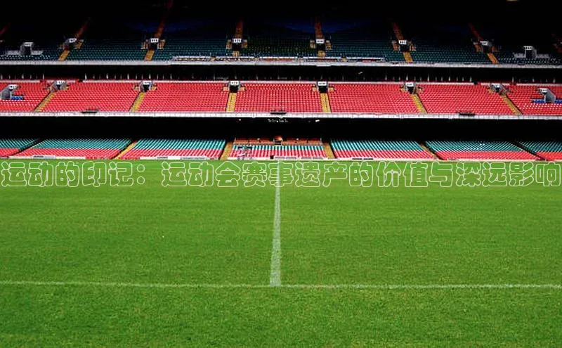 运动的印记：运动会赛事遗产的价值与深远影响