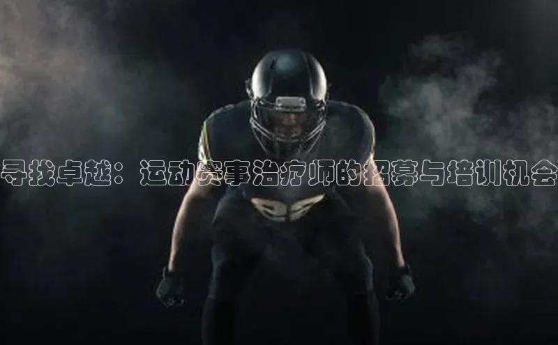 寻找卓越：运动赛事治疗师的招募与培训机会