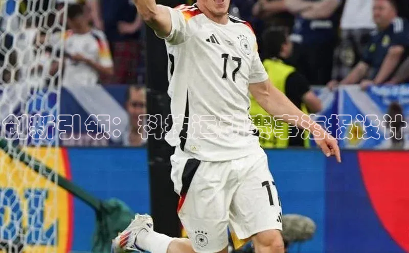 创新引领：科技运动赛事海报设计