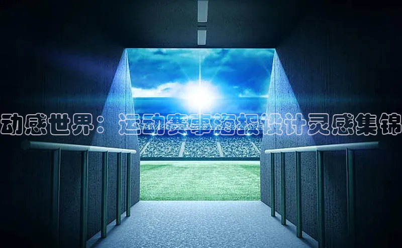 动感世界：运动赛事海报设计灵感集锦