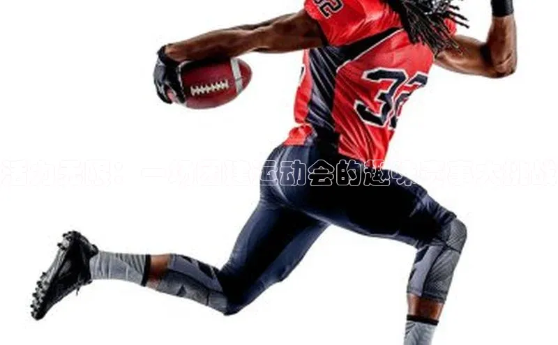 活力无限：一场团建运动会的趣味赛事大挑战