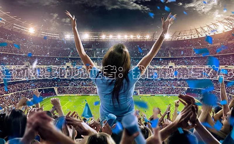 运动赛事的见证者：我的视角与故事