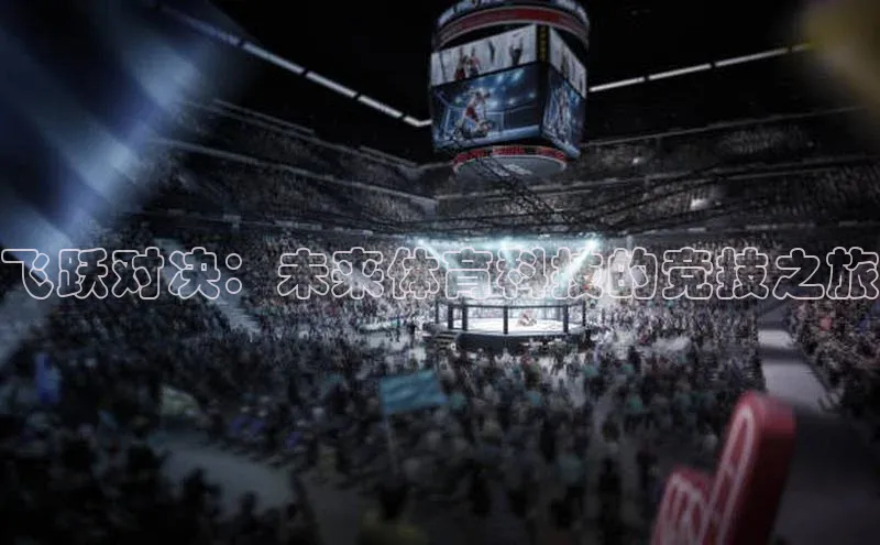 飞跃对决：未来体育科技的竞技之旅