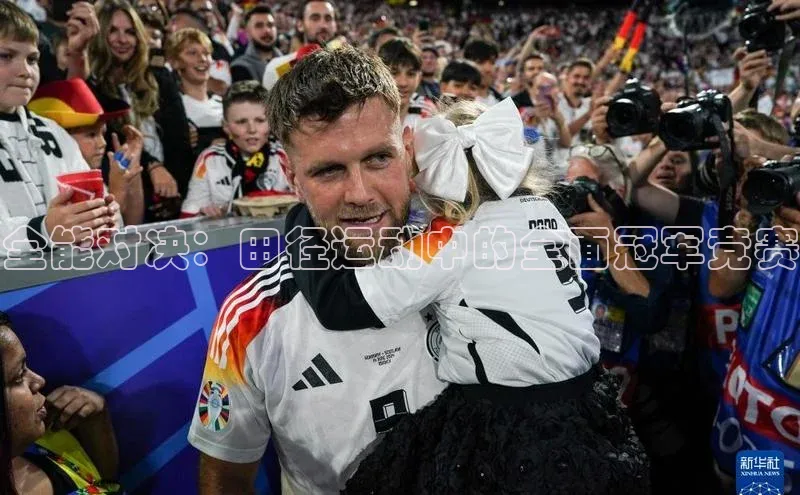 全能对决：田径运动中的全面冠军竞赛