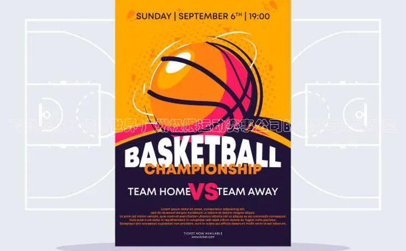 飞跃无限：极限世界-广州极限运动赛事公司的创新与未来展望