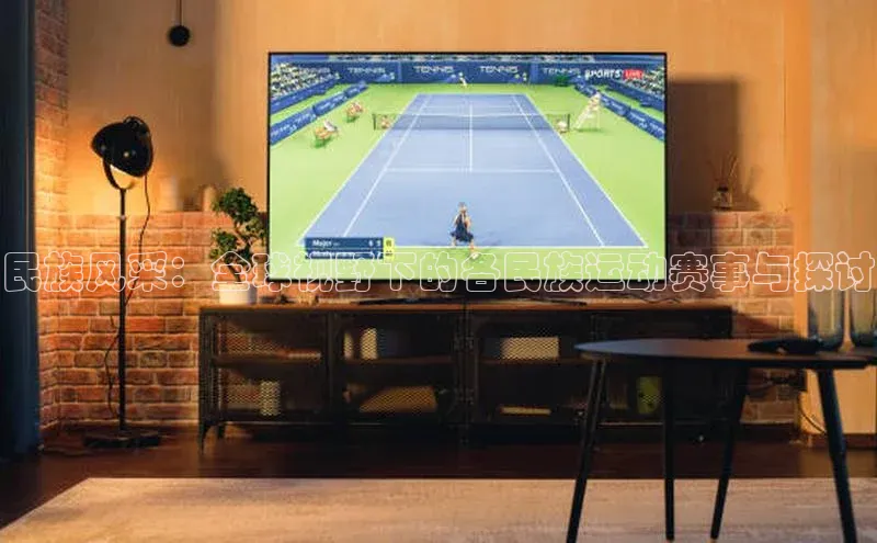 民族风采：全球视野下的各民族运动赛事与探讨