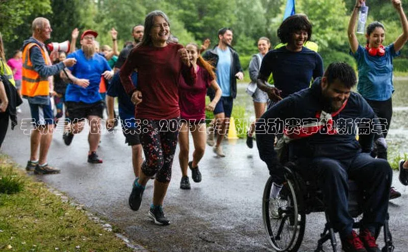 手机掌控的未来：2023年手机运动赛事的新篇章