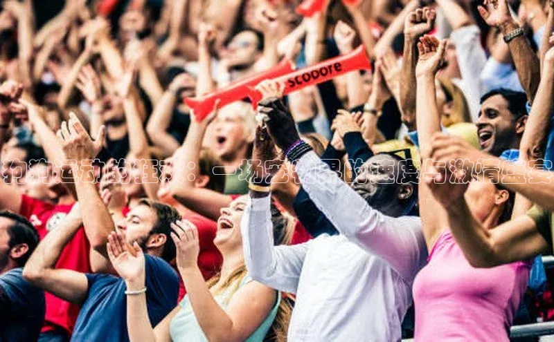 狗狗运动的狂欢：一场宠物界的速度与激情盛宴