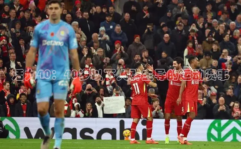 活力40：40岁以下人群主导的运动赛事