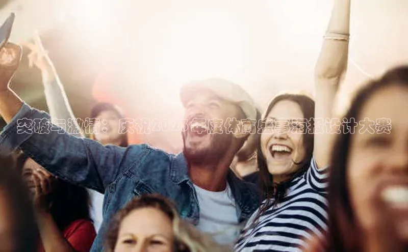 突破与激情：庆祝2023年度体育盛事海报设计大赛