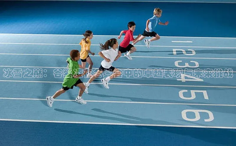 冰雪之巅：谷爱凌在冬奥会中的卓越表现与未来挑战