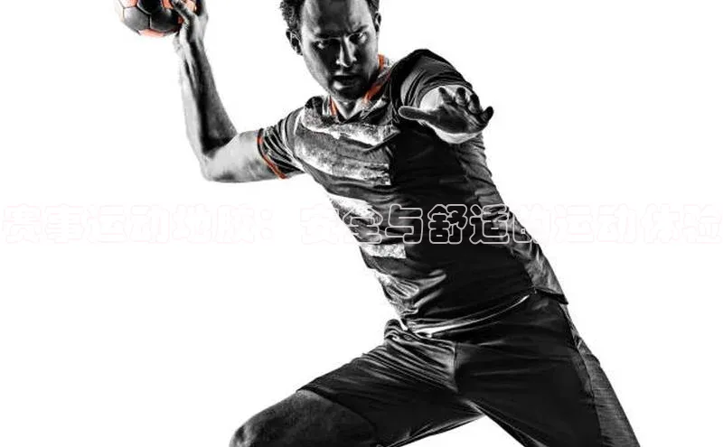 赛事运动地胶：安全与舒适的运动体验