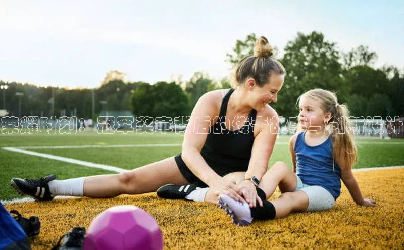 荣耀时刻：冠军奖章背后的传奇故事与创新设计