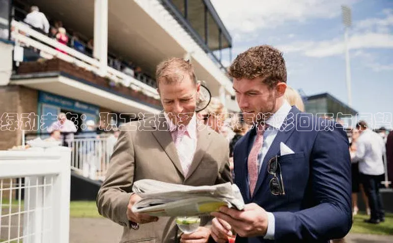 绿动未来：职工运动系列赛事精彩回顾与展望