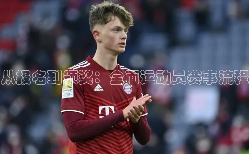 从报名到颁奖：全面运动员赛事流程