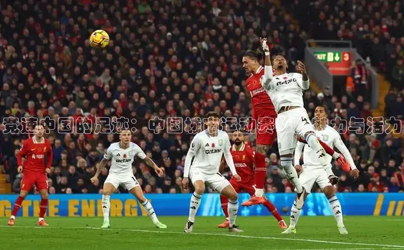 竞速中国的足迹：中国城市运动赛事的魅力与活力