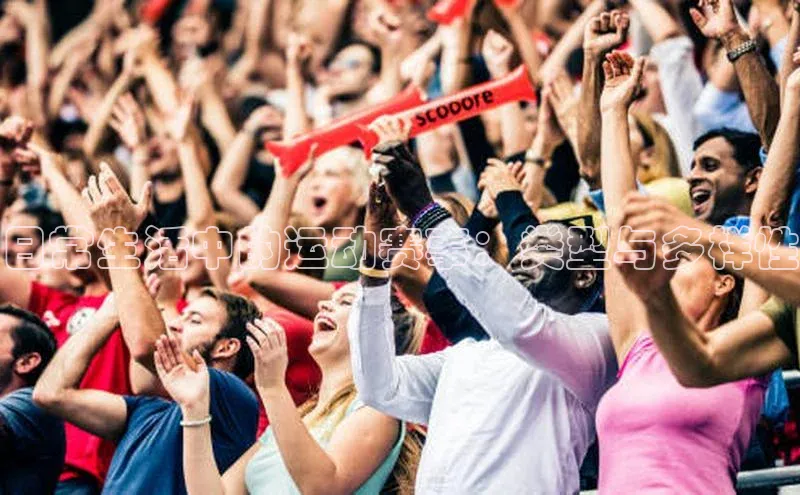 日常生活中的运动赛事：类型与多样性