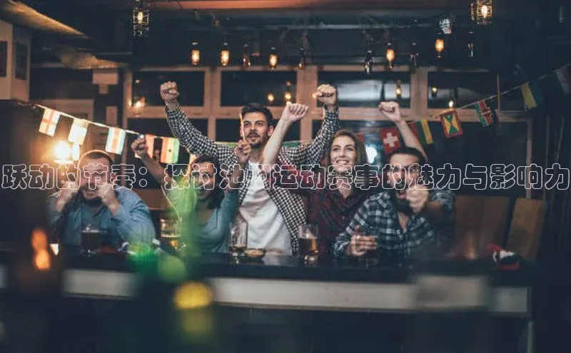 跃动的节奏：探讨池州运动赛事的魅力与影响力