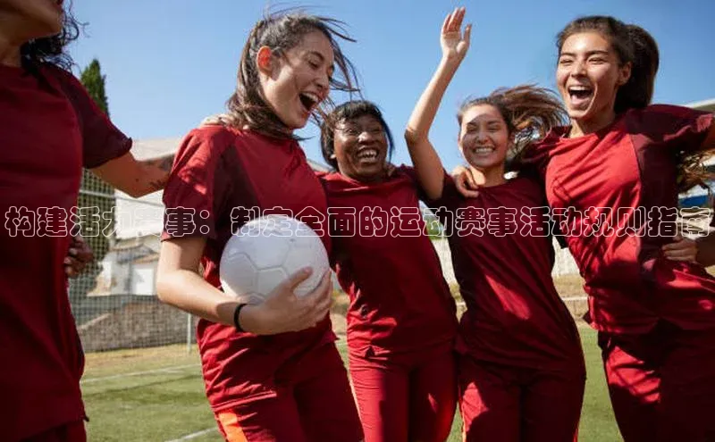 构建活力赛事：制定全面的运动赛事活动规则指南