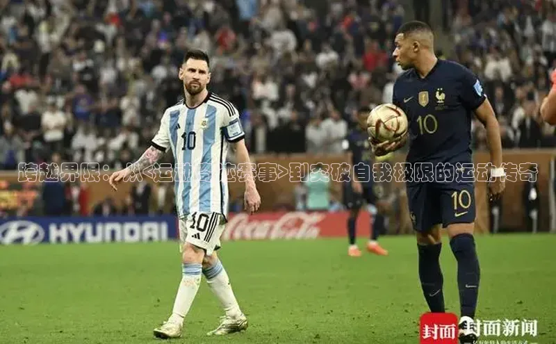 跨越界限：从<运动奇迹赛事>到突破自我极限的运动传奇