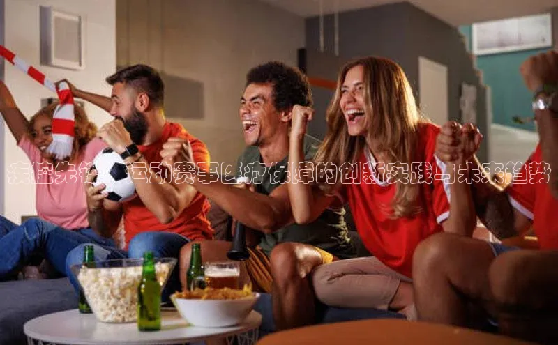 疾控先锋：运动赛事医疗保障的创新实践与未来趋势