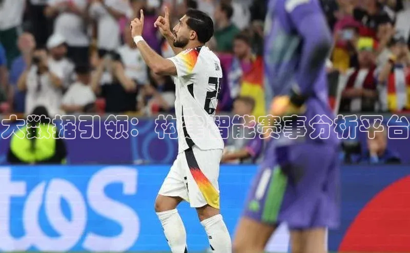 大数据引领：构建智能赛事分析平台