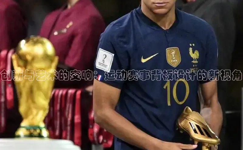 创新与艺术的交响：运动赛事背板设计的新视角