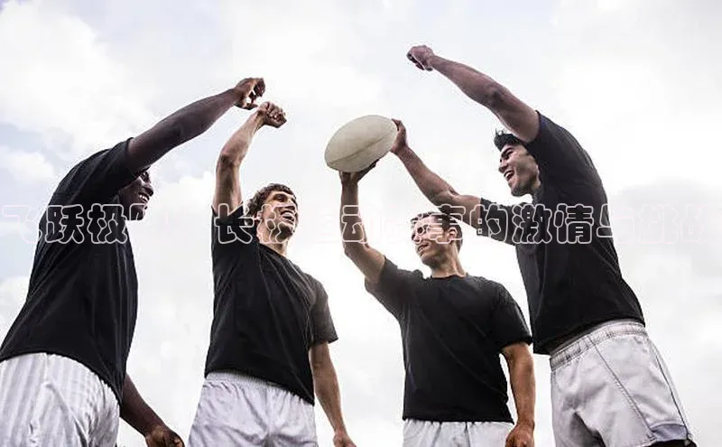 飞跃极限：长板运动赛事的激情与挑战