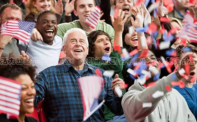 活力四射的团队挑战：《部门运动会赛事指南》制定计划