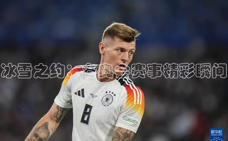 冰雪之约：冬奥会赛事精彩瞬间