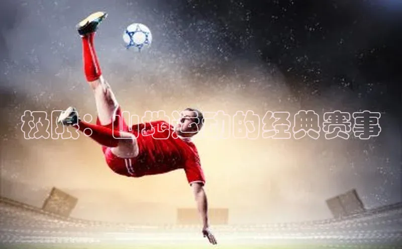 极限：山地运动的经典赛事