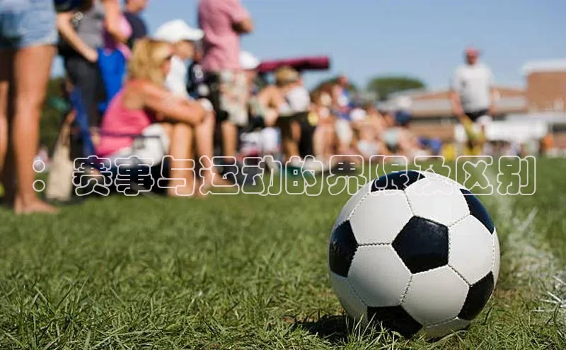 ：赛事与运动的界限及区别