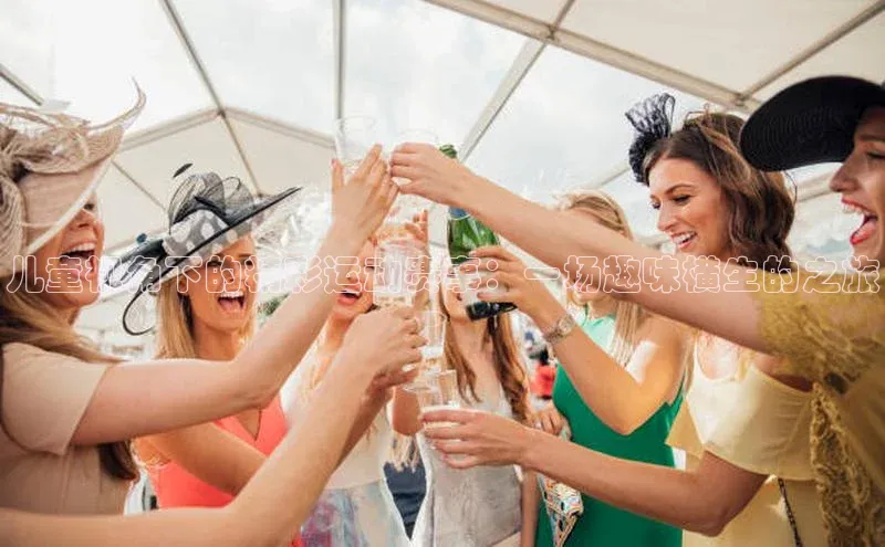 儿童视角下的精彩运动赛事：一场趣味横生的之旅