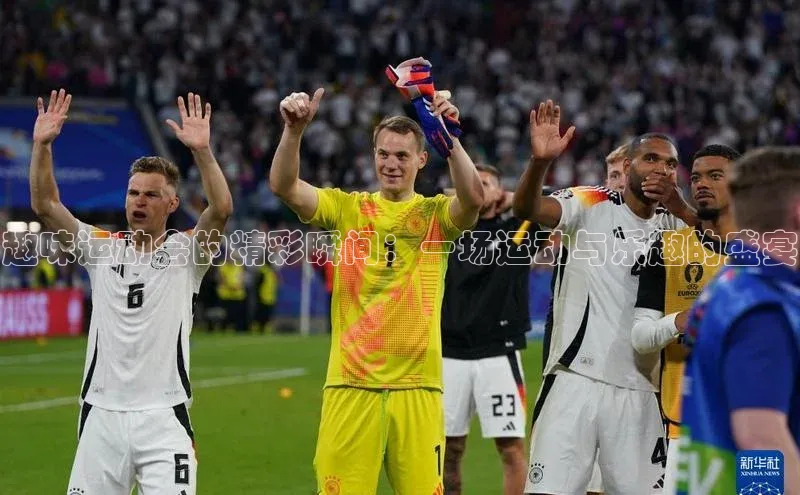 趣味运动会的精彩瞬间：一场运动与乐趣的盛宴