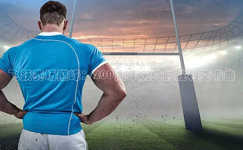 飞跃赛场巅峰：200周年庆典的胜利交响曲