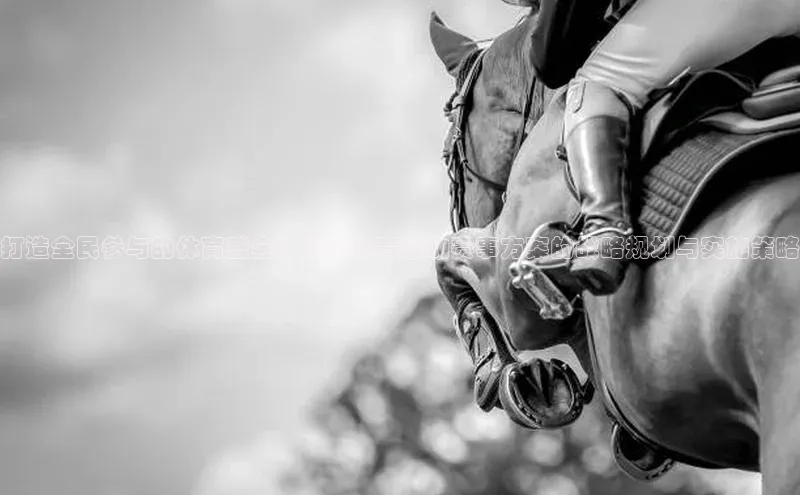 打造全民参与的体育盛会：发展体育运动赛事方案的战略规划与实施策略