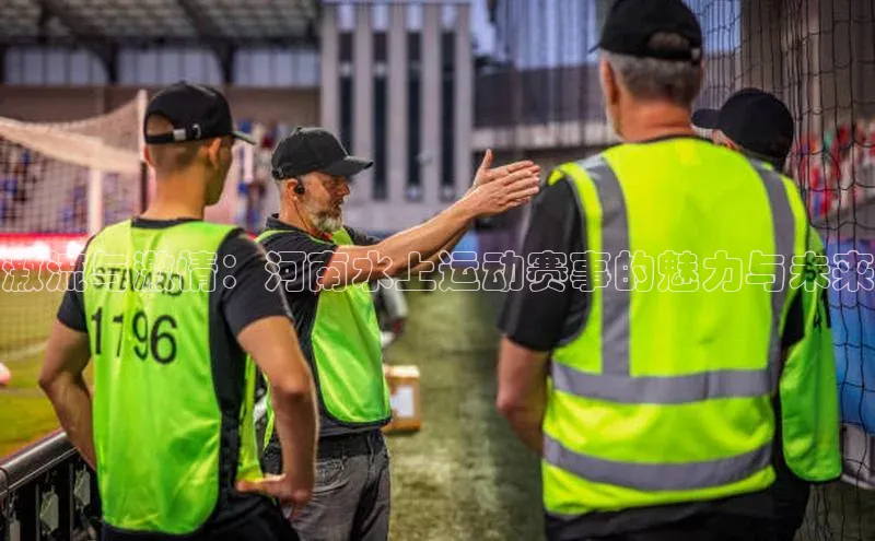 激流与激情：河南水上运动赛事的魅力与未来