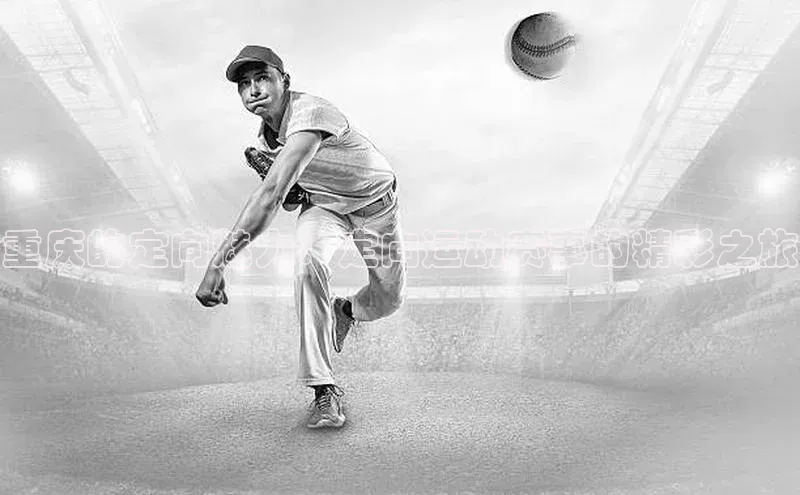 重庆的定向魅力：定向运动赛事的精彩之旅